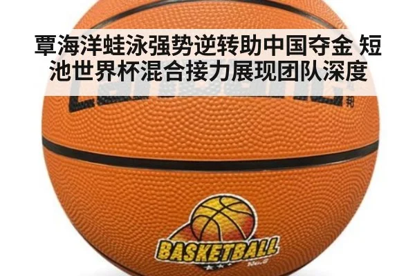 覃海洋蛙泳强势逆转助中国夺金 短池世界杯混合接力展现团队深度