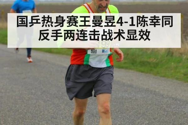 国乒热身赛王曼昱4-1陈幸同 反手两连击战术显效