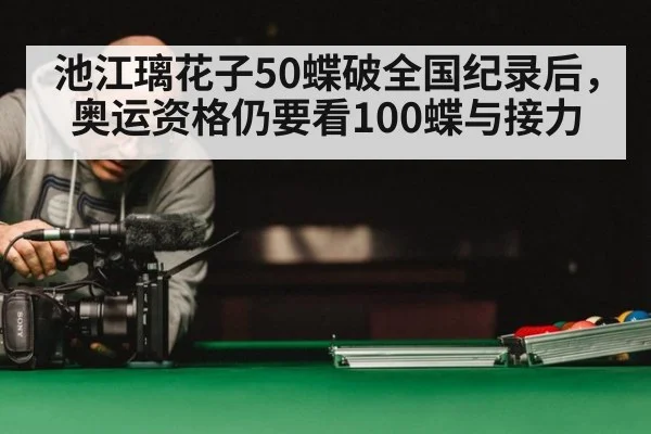 池江璃花子50蝶破全国纪录后，奥运资格仍要看100蝶与接力