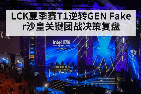 LCK夏季赛T1逆转GEN Faker沙皇关键团战决策复盘